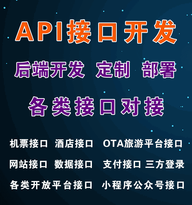 接口定制開發(fā)、數(shù)據(jù)對接與API開發(fā) 成都軟件開發(fā)公司的專業(yè)服務(wù)